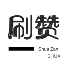 秒赞-哔哩刷赞-快手刷赞-微博买点赞